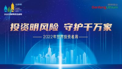 走進世界投資者周：投資明風(fēng)險，守護千萬家