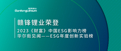 世界環(huán)境日|贛鋒鋰業(yè)榮登2023《財富》中國ESG影響力榜、華爾街見聞“ESG年度創(chuàng)新實驗榜”