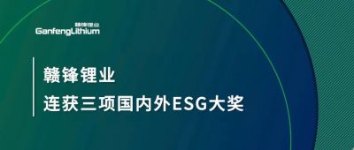 贛鋒鋰業(yè)連獲三項(xiàng)國內(nèi)外ESG大獎，低碳運(yùn)營與可持續(xù)實(shí)踐獲肯定
