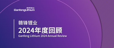 贛鋒鋰業(yè)2024年度回顧 | 積跬步，至千里