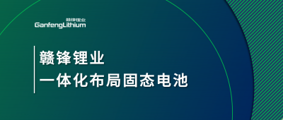 贛鋒鋰業(yè)一體化布局固態(tài)電池，關(guān)鍵原料硫化鋰已具備量產(chǎn)能力